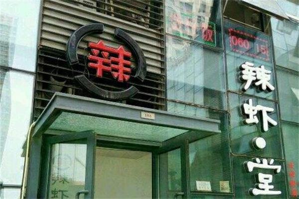 辣虾堂产品 门店图片