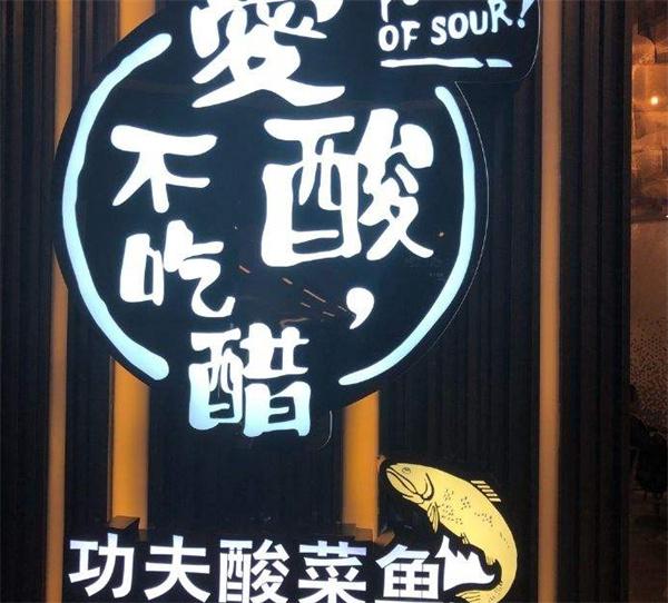 爱酸不吃醋功夫酸菜鱼