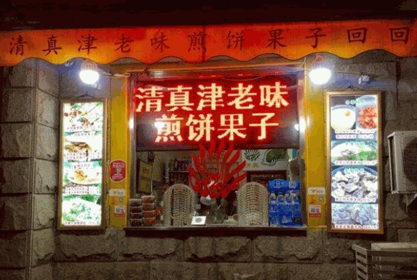 津老味煎饼果子产品 门店图片