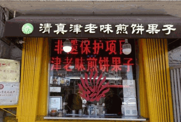 津老味煎饼果子产品 门店图片