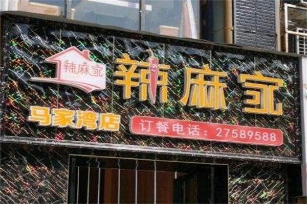 辣麻家产品 门店图片