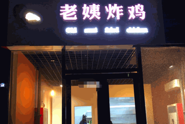 老姨炸鸡产品 门店图片