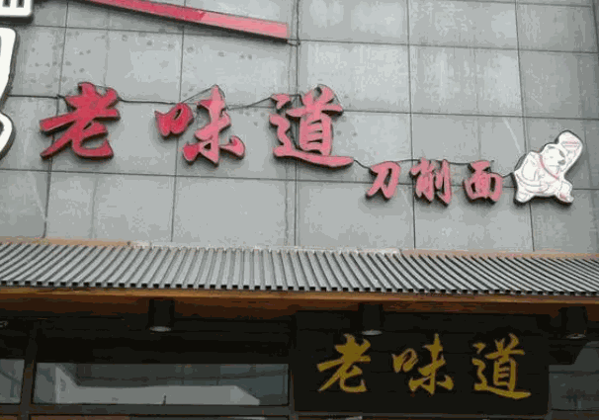 老味道刀削面产品 门店图片