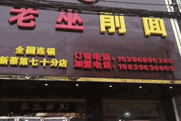 老巫削面产品 门店图片