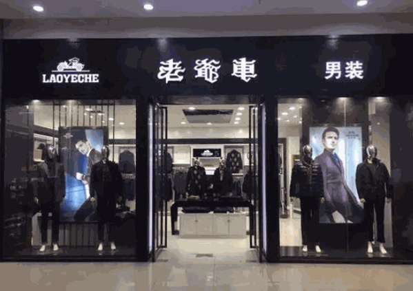 老爷车服装产品 门店图片