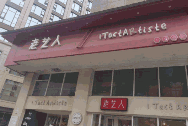 老艺人蛋糕店产品 门店图片