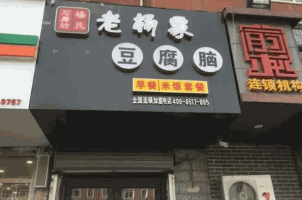 老杨家豆腐脑产品 门店图片