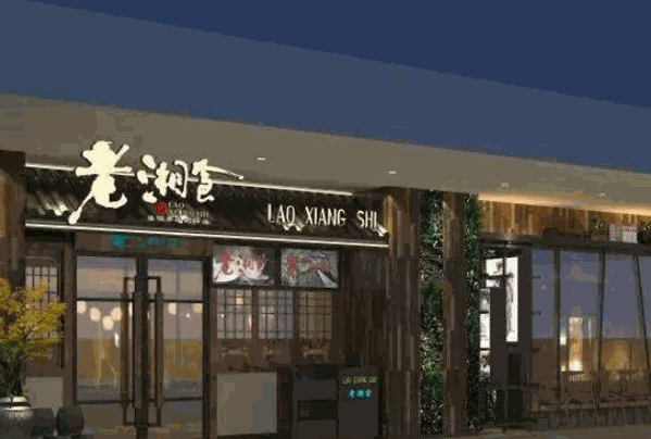 老湘食湘菜馆产品 门店图片