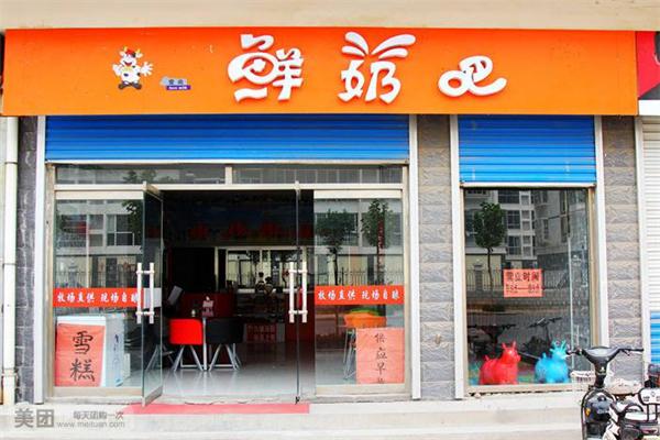 爱尚鲜奶吧