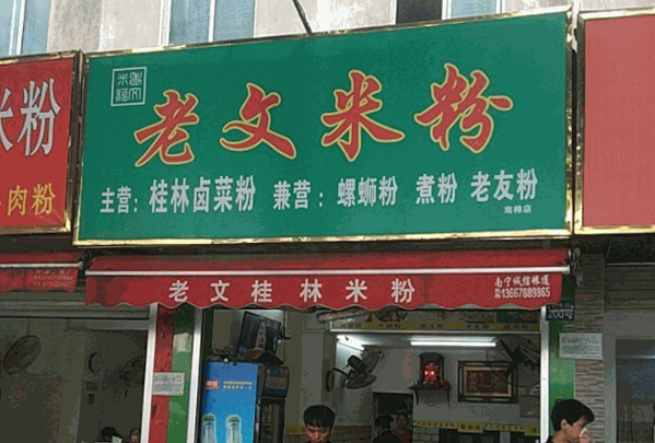 老文桂林米粉产品 门店图片