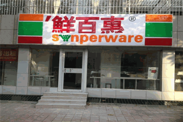 鲜百惠便利店
