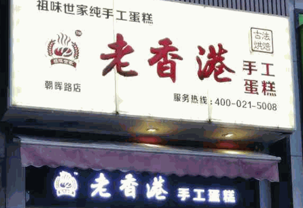 老香港祖味世家蛋糕产品 门店图片