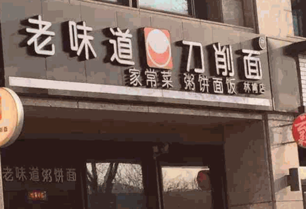 老味道刀削面产品 门店图片