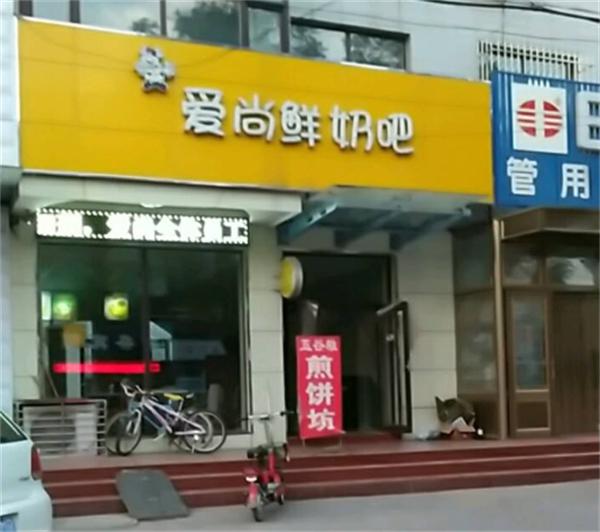 爱尚鲜奶吧