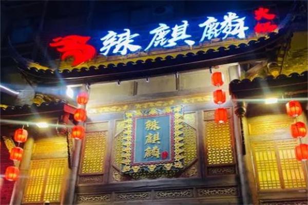 辣麒麟火锅产品 门店图片