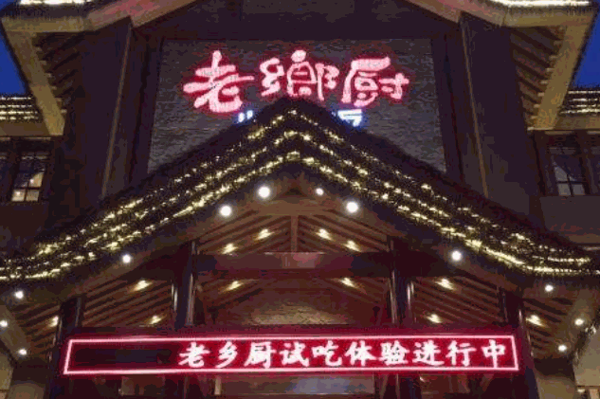 老乡厨柴火饭产品 门店图片