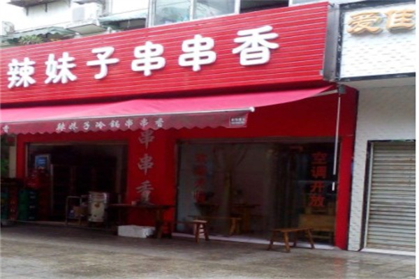 辣妹子串串产品 门店图片