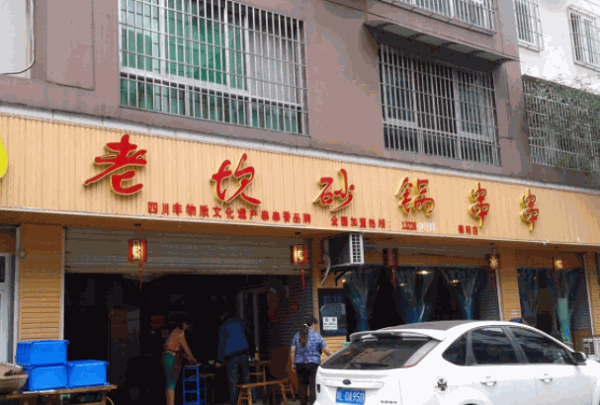 老饮砂锅串串产品 门店图片