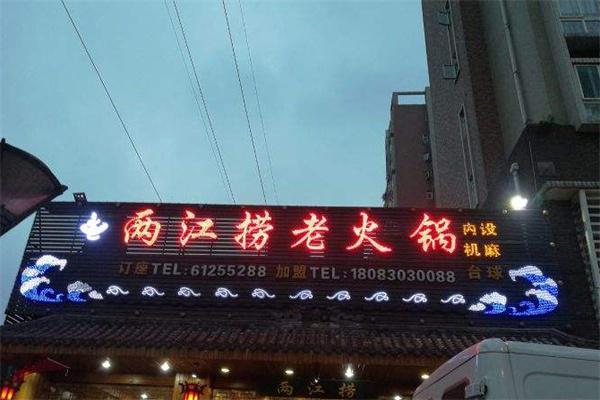 两江捞火锅产品 门店图片