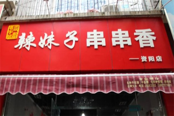 辣妹子串串产品 门店图片