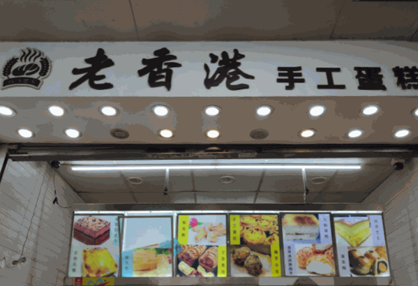 老香港祖味世家蛋糕产品 门店图片