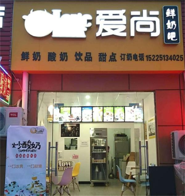 爱尚鲜奶吧
