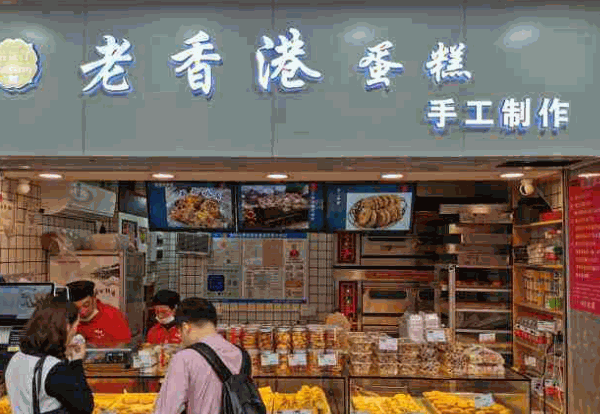 老香港纯手工蛋糕店产品 门店图片