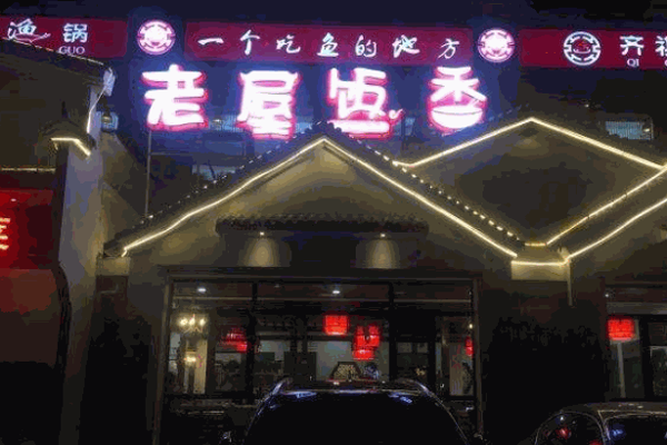 老屋饭香乡土菜产品 门店图片