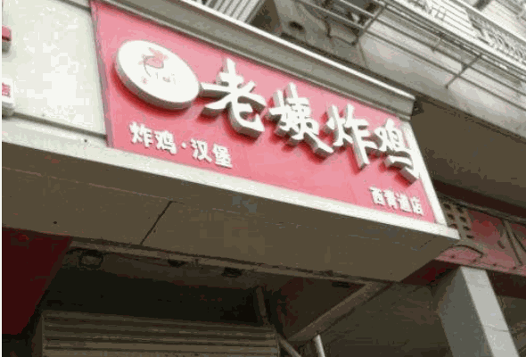 老姨炸鸡产品 门店图片