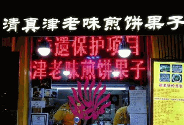 津老味煎饼果子产品 门店图片
