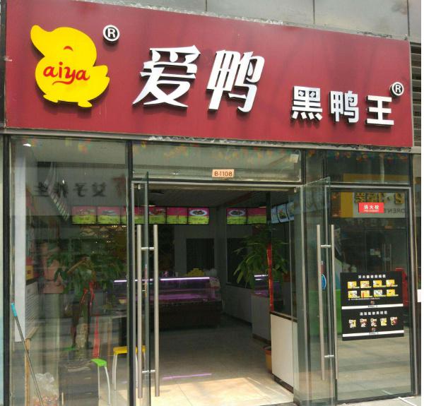 爱鸭黑鸭王