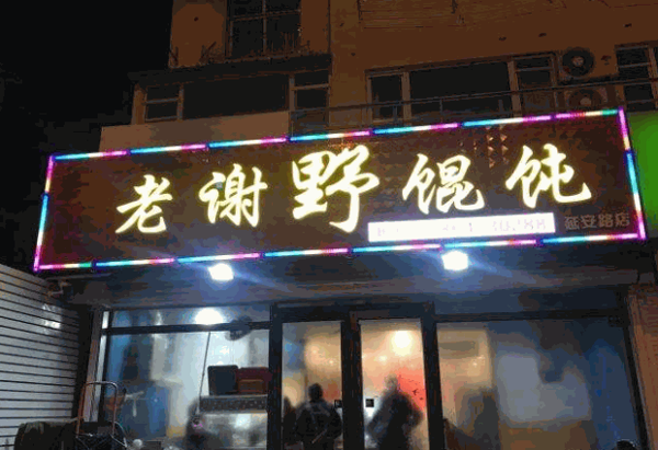 老谢野馄饨产品 门店图片