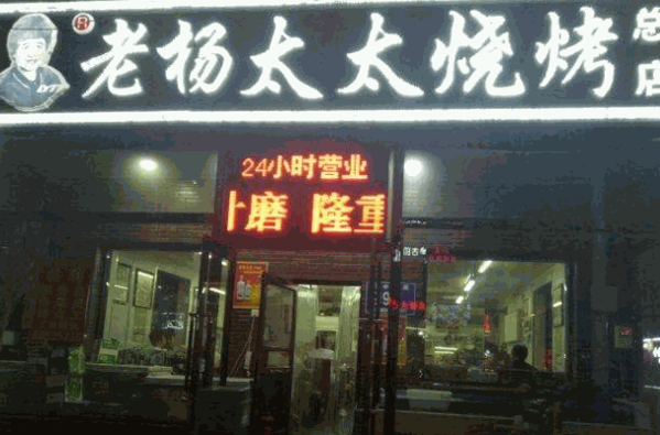 老杨太太烧烤产品 门店图片