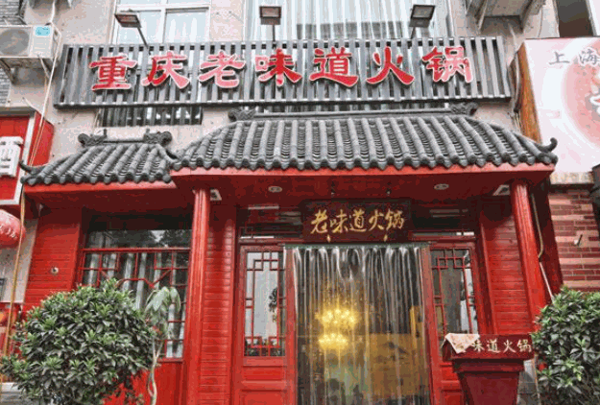 老味道火锅产品 门店图片