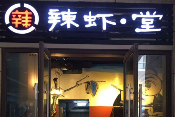 辣虾堂产品 门店图片