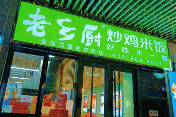 老乡厨铁锅炒鸡产品 门店图片