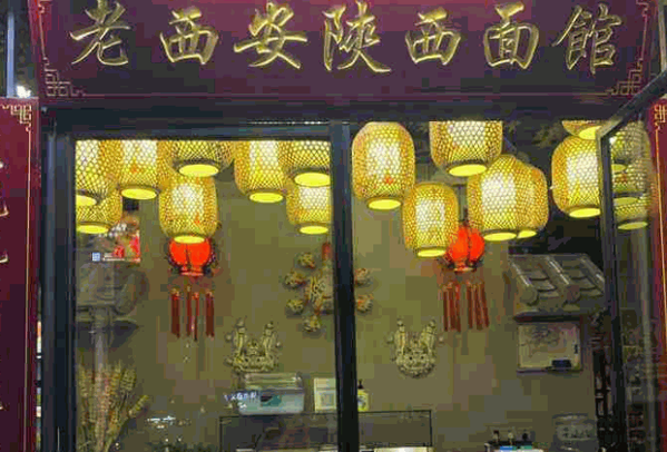 老西安陕西面馆产品 门店图片