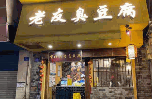 老友臭豆腐产品 门店图片