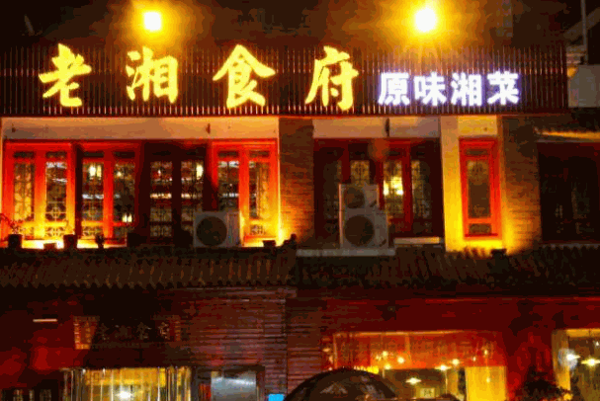 老湘食湘菜馆产品 门店图片