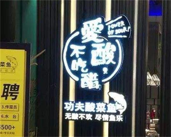 爱酸不吃醋功夫酸菜鱼