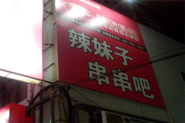 辣妹子串串产品 门店图片