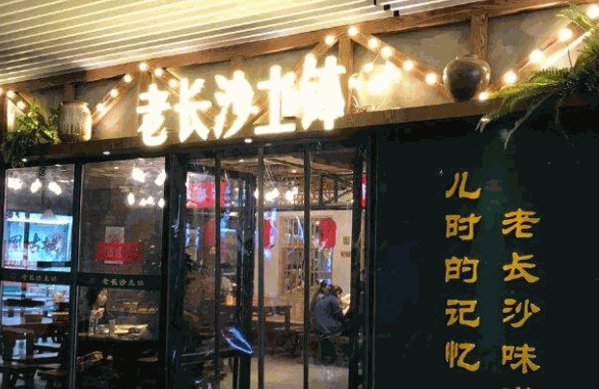 老长沙土钵馆产品 门店图片