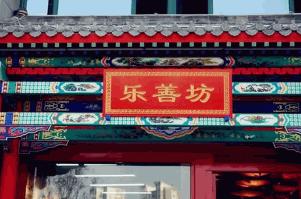 乐善坊烤鸭产品 门店图片