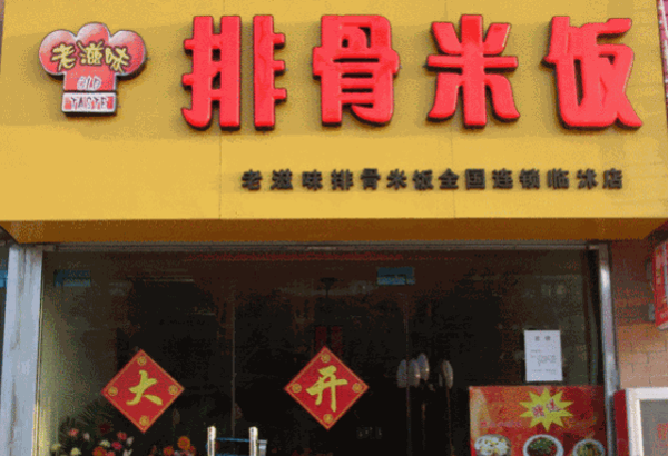 老滋味排骨米饭产品 门店图片