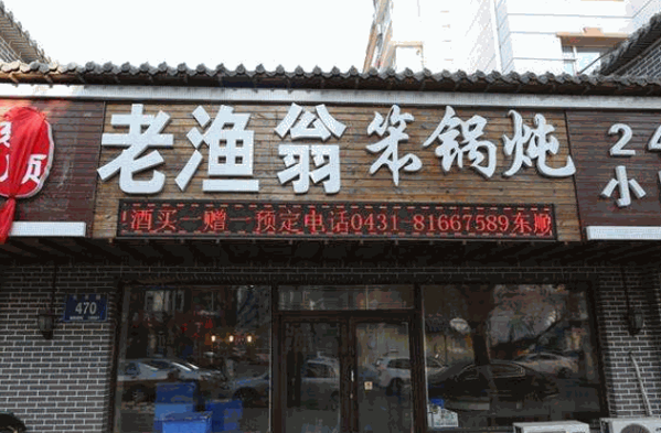 老渔翁笨锅炖产品 门店图片