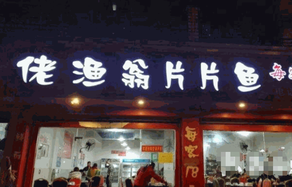老渔翁片片鱼产品 门店图片