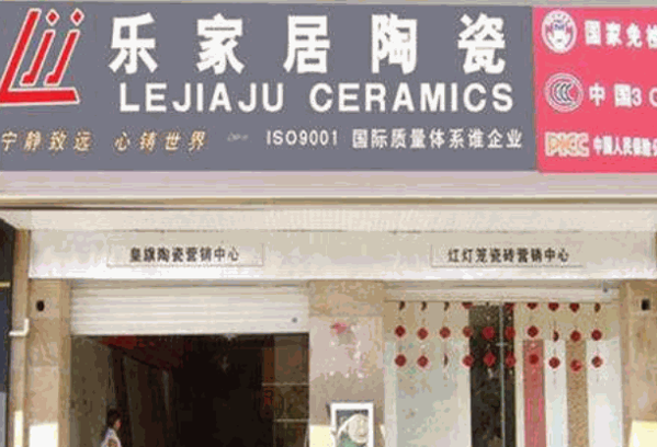 乐家居瓷砖产品 门店图片