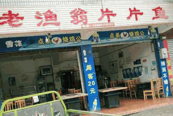 老渔翁片片鱼产品 门店图片