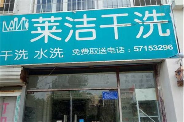 莱洁干洗店产品 门店图片