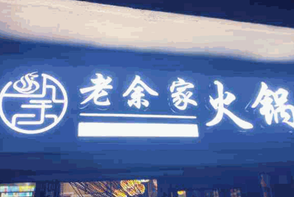 老余家火锅产品 门店图片